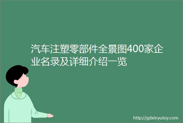 汽车注塑零部件全景图400家企业名录及详细介绍一览