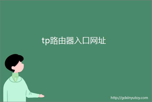 tp路由器入口网址