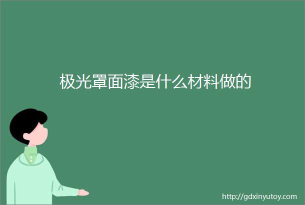 极光罩面漆是什么材料做的