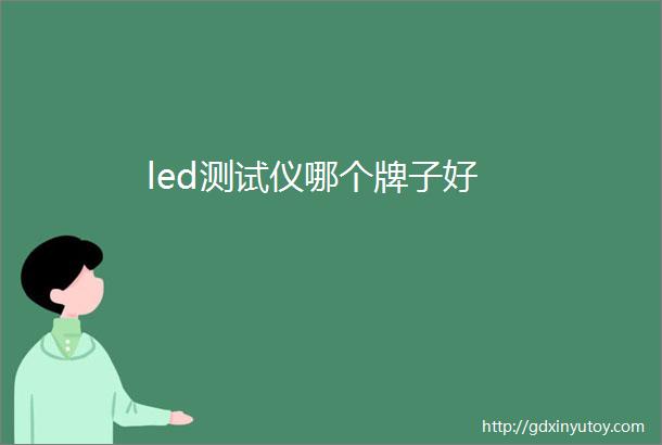 led测试仪哪个牌子好