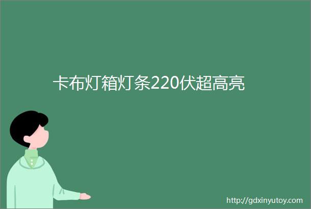 卡布灯箱灯条220伏超高亮