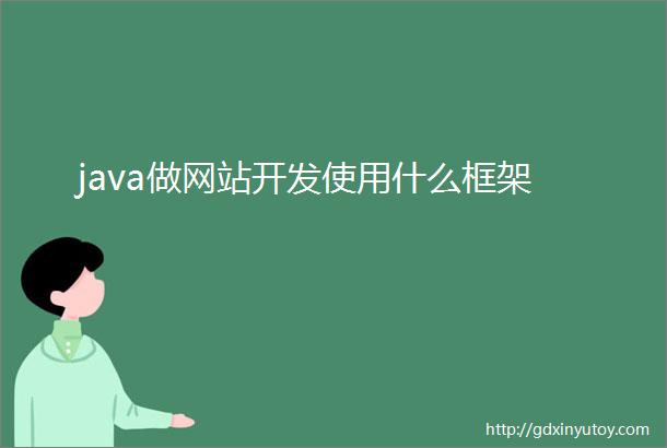 java做网站开发使用什么框架