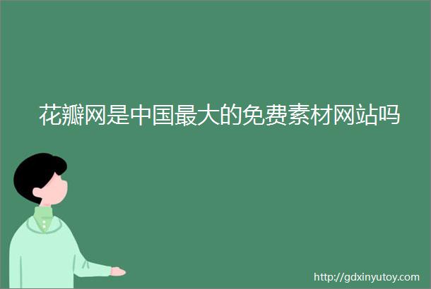 花瓣网是中国最大的免费素材网站吗