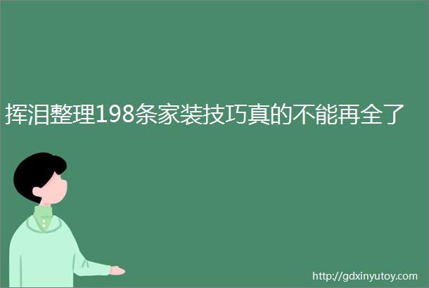 挥泪整理198条家装技巧真的不能再全了