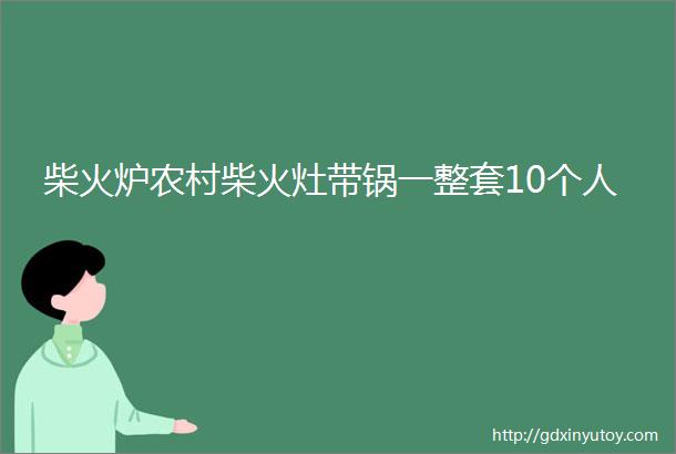 柴火炉农村柴火灶带锅一整套10个人