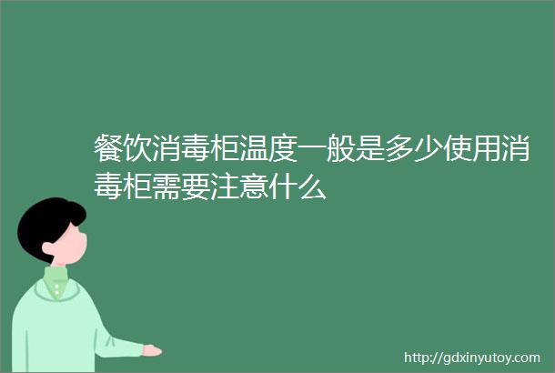 餐饮消毒柜温度一般是多少使用消毒柜需要注意什么