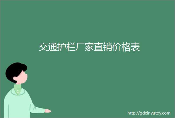 交通护栏厂家直销价格表