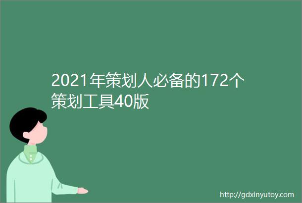 2021年策划人必备的172个策划工具40版