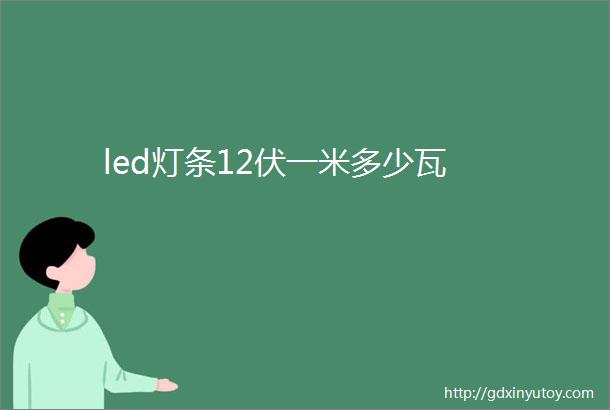 led灯条12伏一米多少瓦