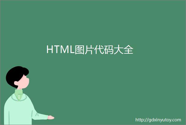 HTML图片代码大全