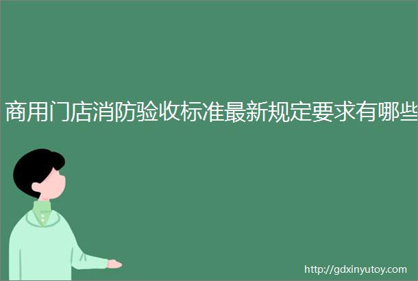 商用门店消防验收标准最新规定要求有哪些