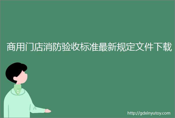 商用门店消防验收标准最新规定文件下载