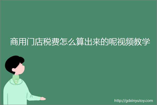 商用门店税费怎么算出来的呢视频教学