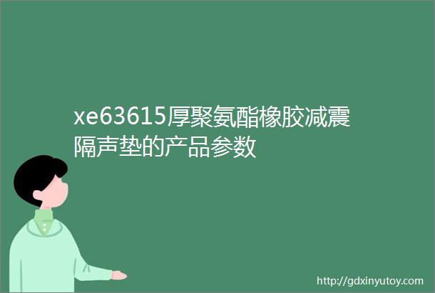 xe63615厚聚氨酯橡胶减震隔声垫的产品参数