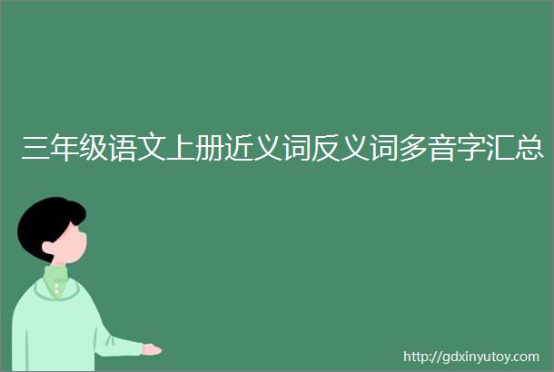 三年级语文上册近义词反义词多音字汇总