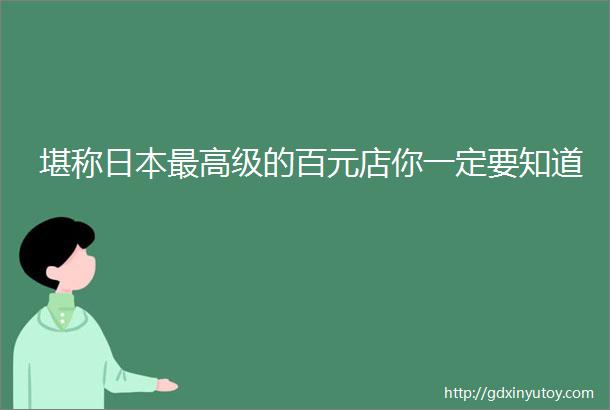 堪称日本最高级的百元店你一定要知道