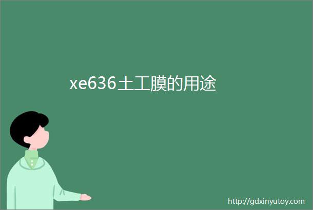 xe636土工膜的用途