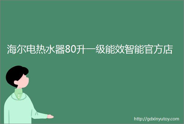 海尔电热水器80升一级能效智能官方店