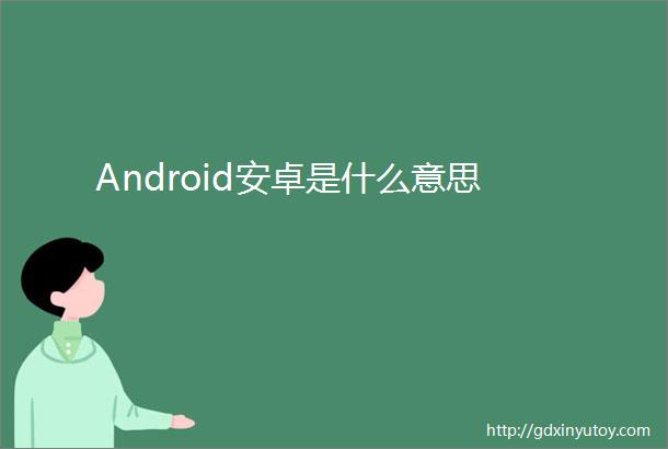 Android安卓是什么意思