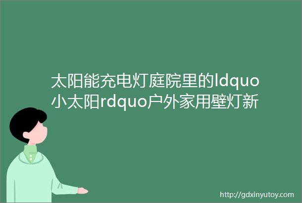 太阳能充电灯庭院里的ldquo小太阳rdquo户外家用壁灯新选择