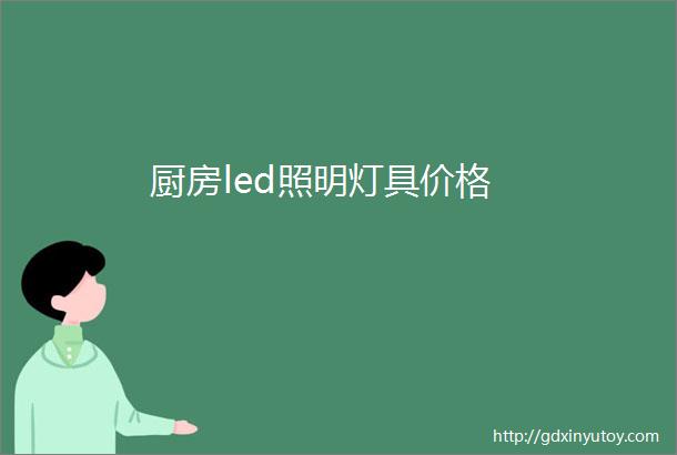 厨房led照明灯具价格