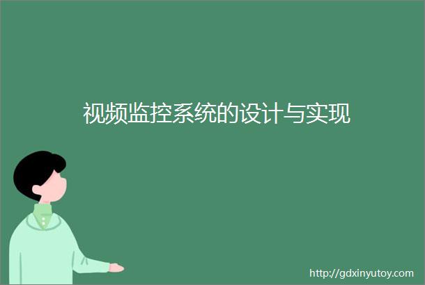 视频监控系统的设计与实现