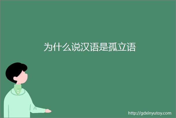 为什么说汉语是孤立语