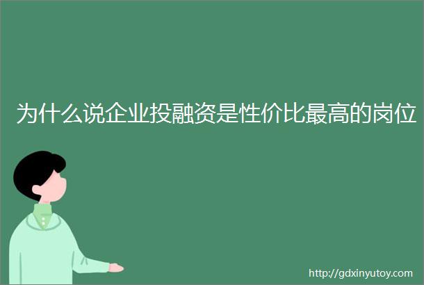 为什么说企业投融资是性价比最高的岗位