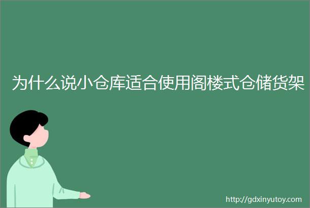 为什么说小仓库适合使用阁楼式仓储货架