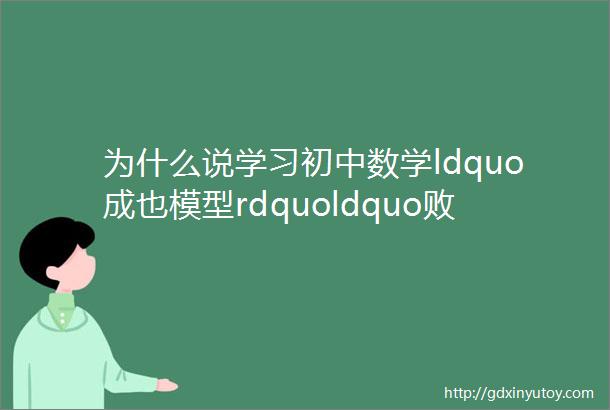 为什么说学习初中数学ldquo成也模型rdquoldquo败亦模型rdquo