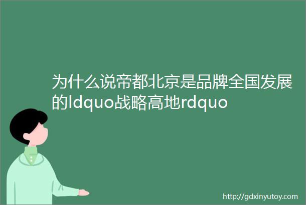 为什么说帝都北京是品牌全国发展的ldquo战略高地rdquo