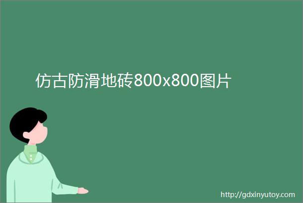 仿古防滑地砖800x800图片