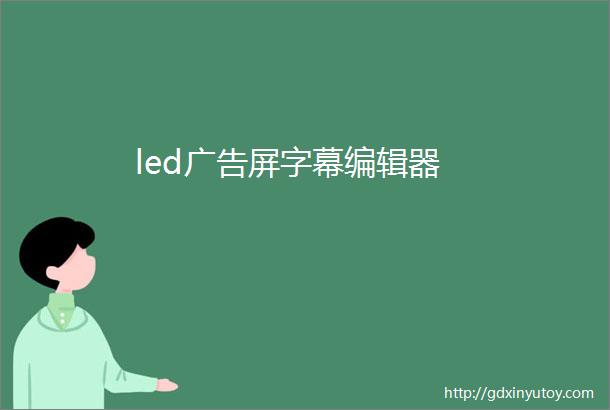 led广告屏字幕编辑器