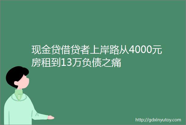 现金贷借贷者上岸路从4000元房租到13万负债之痛