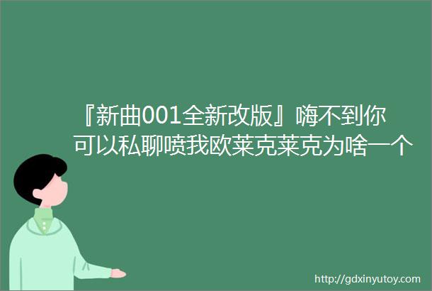 『新曲001全新改版』嗨不到你可以私聊喷我欧莱克莱克为啥一个人发呆因为我在想你呀138bpm