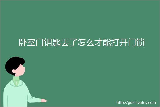 卧室门钥匙丢了怎么才能打开门锁