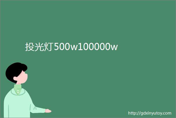 投光灯500w100000w