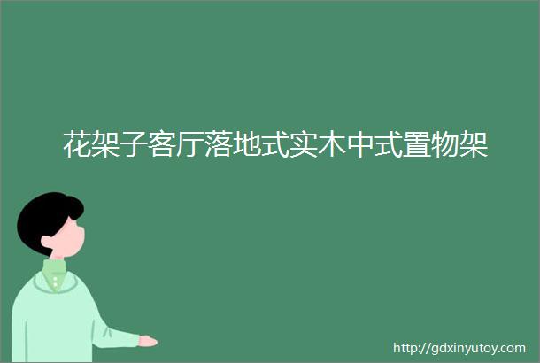 花架子客厅落地式实木中式置物架