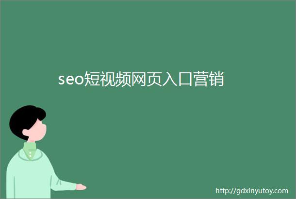 seo短视频网页入口营销