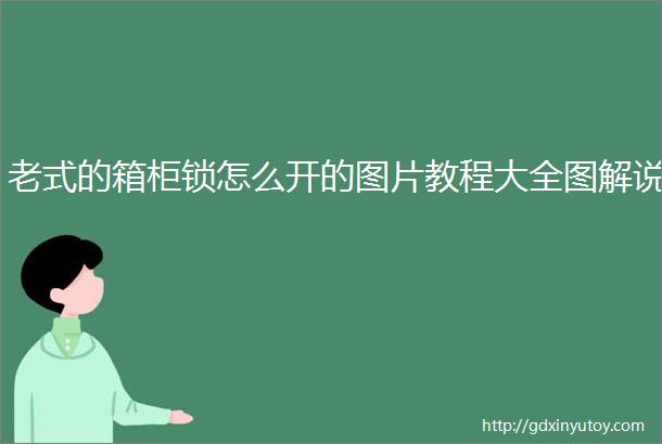 老式的箱柜锁怎么开的图片教程大全图解说