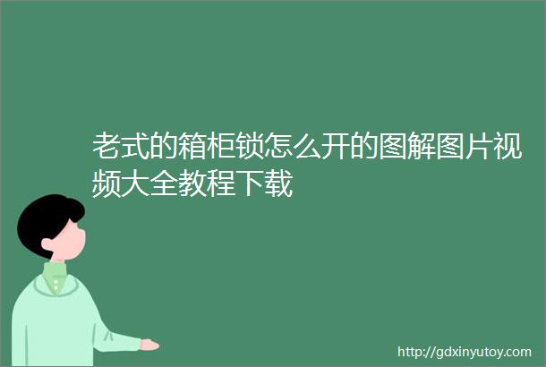 老式的箱柜锁怎么开的图解图片视频大全教程下载