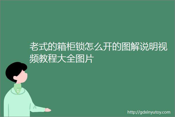 老式的箱柜锁怎么开的图解说明视频教程大全图片