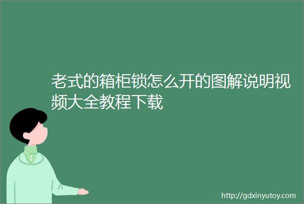 老式的箱柜锁怎么开的图解说明视频大全教程下载