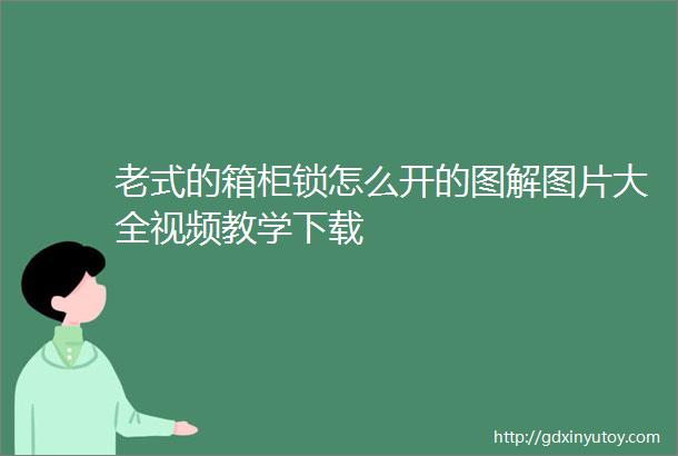 老式的箱柜锁怎么开的图解图片大全视频教学下载