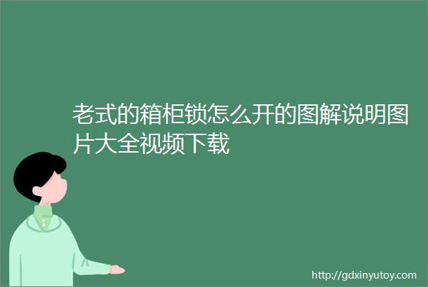 老式的箱柜锁怎么开的图解说明图片大全视频下载