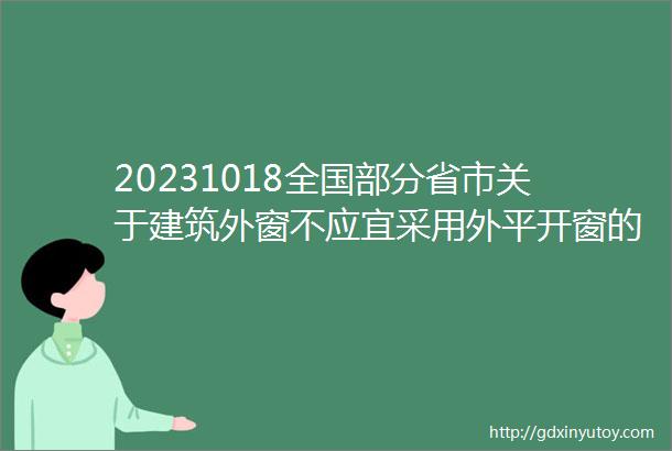 20231018全国部分省市关于建筑外窗不应宜采用外平开窗的规定汇总