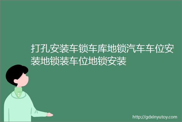 打孔安装车锁车库地锁汽车车位安装地锁装车位地锁安装