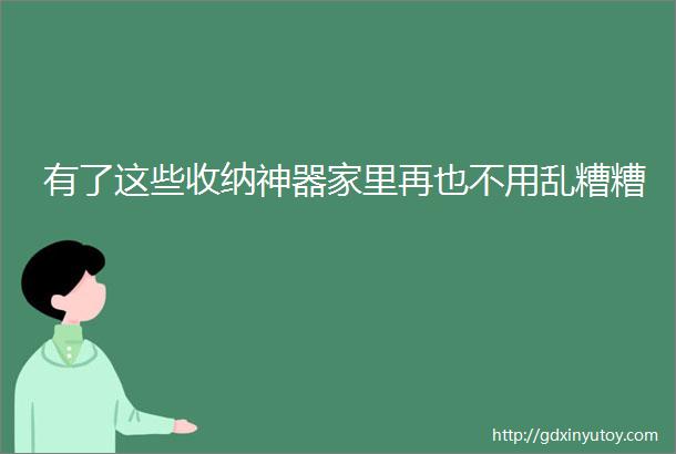 有了这些收纳神器家里再也不用乱糟糟