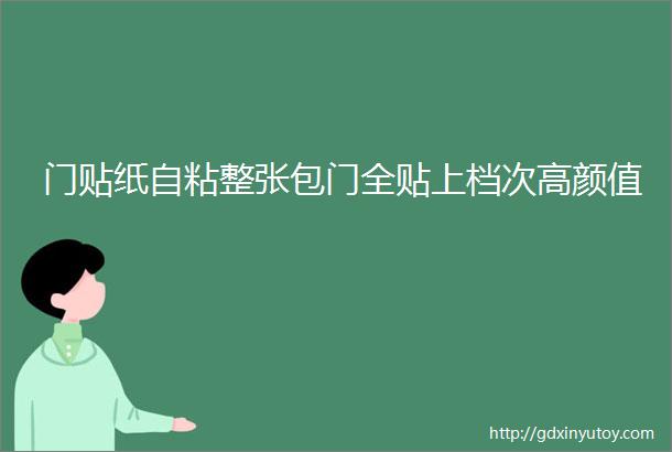 门贴纸自粘整张包门全贴上档次高颜值