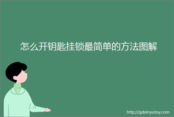 怎么开钥匙挂锁最简单的方法图解